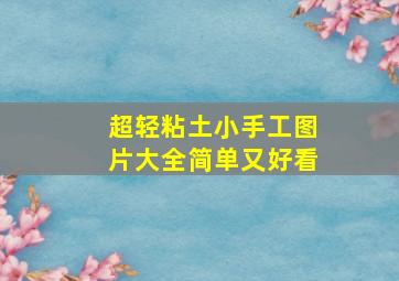 超轻粘土小手工图片大全简单又好看