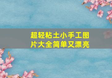 超轻粘土小手工图片大全简单又漂亮