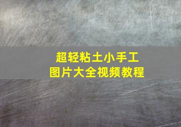 超轻粘土小手工图片大全视频教程