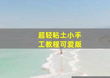 超轻粘土小手工教程可爱版