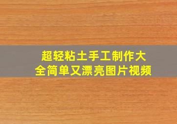 超轻粘土手工制作大全简单又漂亮图片视频