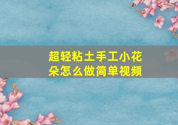 超轻粘土手工小花朵怎么做简单视频