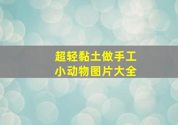 超轻黏土做手工小动物图片大全