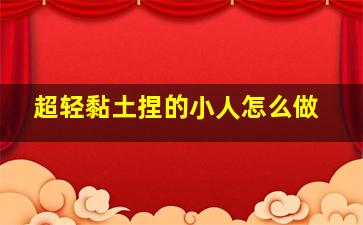 超轻黏土捏的小人怎么做