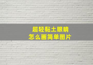 超轻黏土眼睛怎么画简单图片