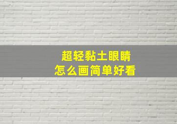 超轻黏土眼睛怎么画简单好看