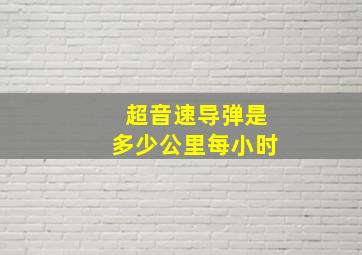 超音速导弹是多少公里每小时