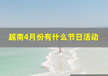 越南4月份有什么节日活动