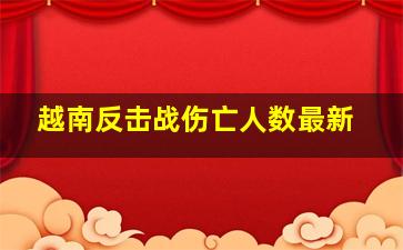 越南反击战伤亡人数最新