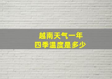 越南天气一年四季温度是多少