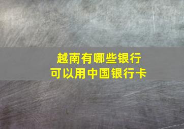 越南有哪些银行可以用中国银行卡