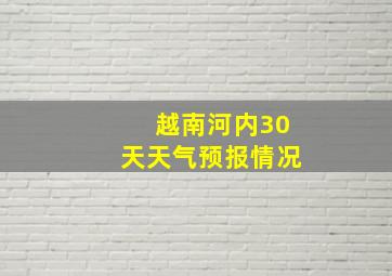 越南河内30天天气预报情况