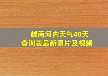 越南河内天气40天查询表最新图片及视频