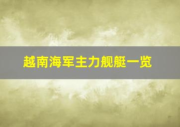 越南海军主力舰艇一览