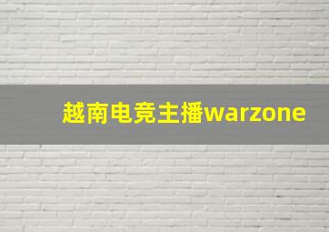 越南电竞主播warzone