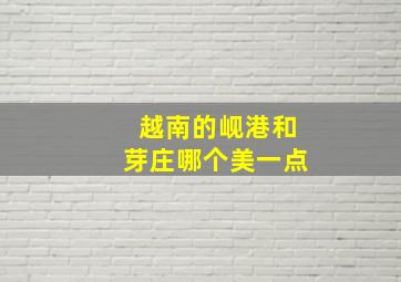 越南的岘港和芽庄哪个美一点