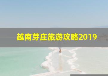 越南芽庄旅游攻略2019