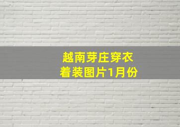 越南芽庄穿衣着装图片1月份