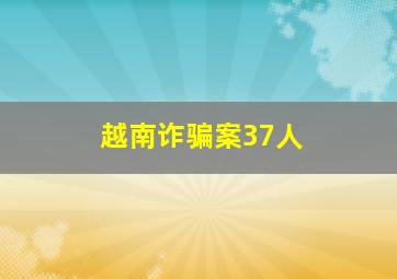 越南诈骗案37人