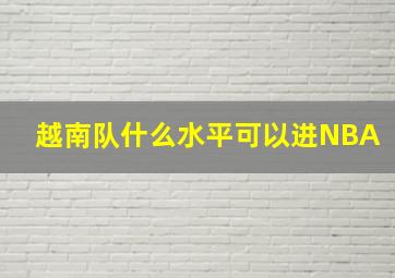 越南队什么水平可以进NBA