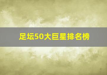 足坛50大巨星排名榜