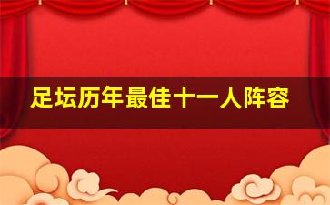 足坛历年最佳十一人阵容