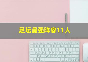 足坛最强阵容11人