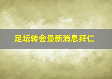 足坛转会最新消息拜仁