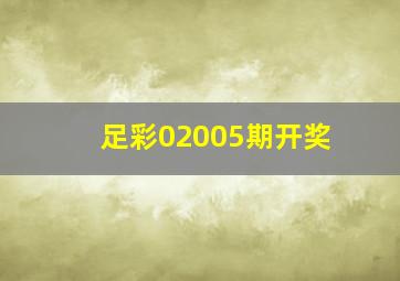 足彩02005期开奖