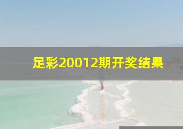 足彩20012期开奖结果