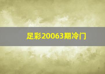 足彩20063期冷门