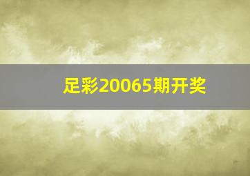 足彩20065期开奖