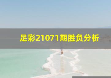 足彩21071期胜负分析