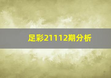 足彩21112期分析