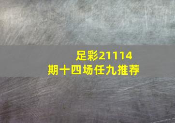 足彩21114期十四场任九推荐