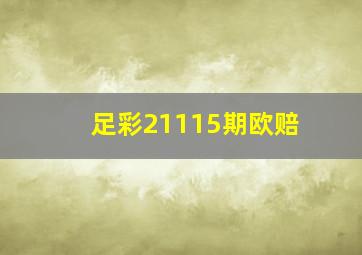 足彩21115期欧赔