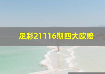 足彩21116期四大欧赔