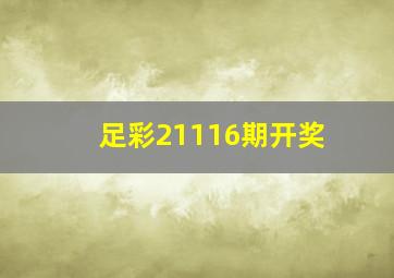 足彩21116期开奖