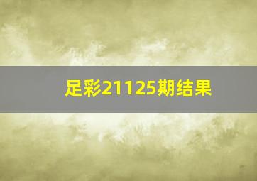 足彩21125期结果