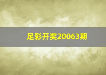 足彩开奖20063期