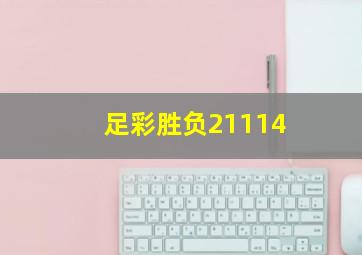 足彩胜负21114