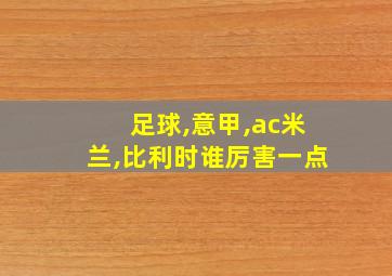 足球,意甲,ac米兰,比利时谁厉害一点