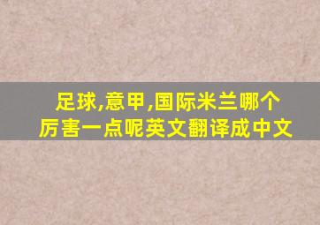 足球,意甲,国际米兰哪个厉害一点呢英文翻译成中文