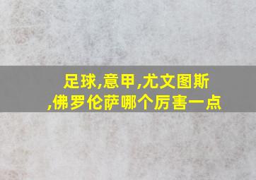 足球,意甲,尤文图斯,佛罗伦萨哪个厉害一点