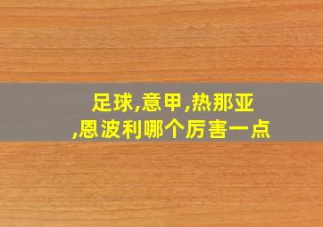 足球,意甲,热那亚,恩波利哪个厉害一点