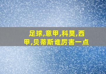 足球,意甲,科莫,西甲,贝蒂斯谁厉害一点