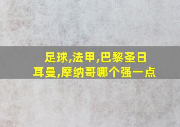 足球,法甲,巴黎圣日耳曼,摩纳哥哪个强一点