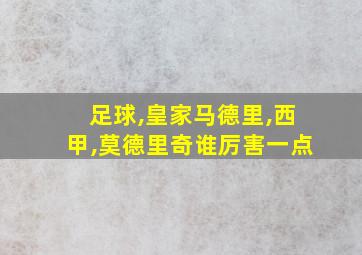 足球,皇家马德里,西甲,莫德里奇谁厉害一点