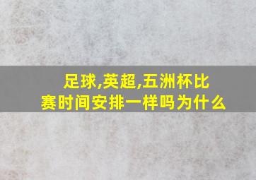 足球,英超,五洲杯比赛时间安排一样吗为什么