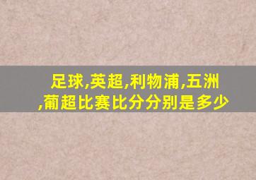 足球,英超,利物浦,五洲,葡超比赛比分分别是多少